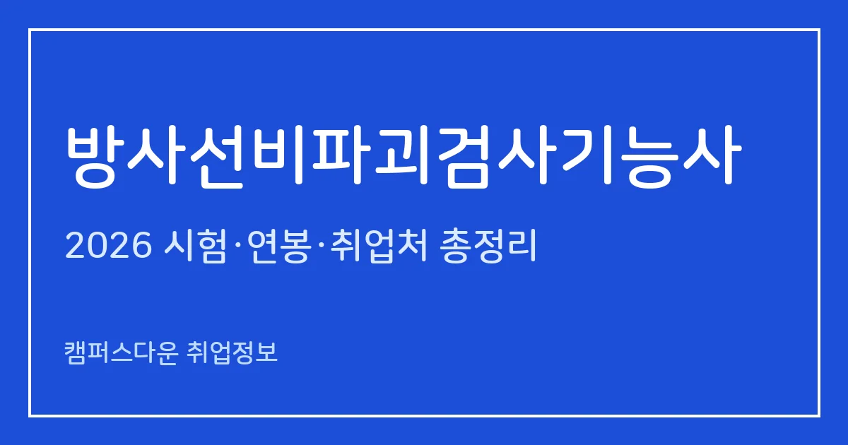 방사선비파괴검사기능사 2026 총정리: 필기 60문항·실기 작업형, 응시료 14,500원·35,500원, 합격률 31.4%·65.7%