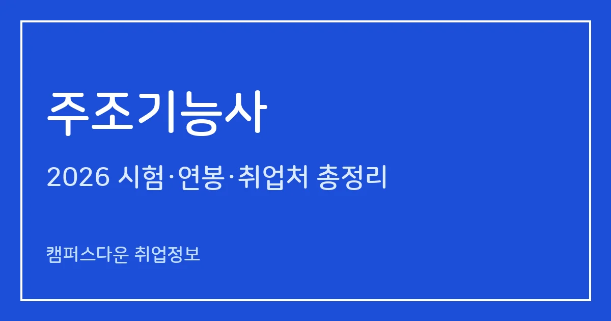 주조기능사 2026 총정리: 필기 60문항·실기 작업형 4시간 30분, 응시료 14,500원·64,400원, 합격률 45.5%·94.1%