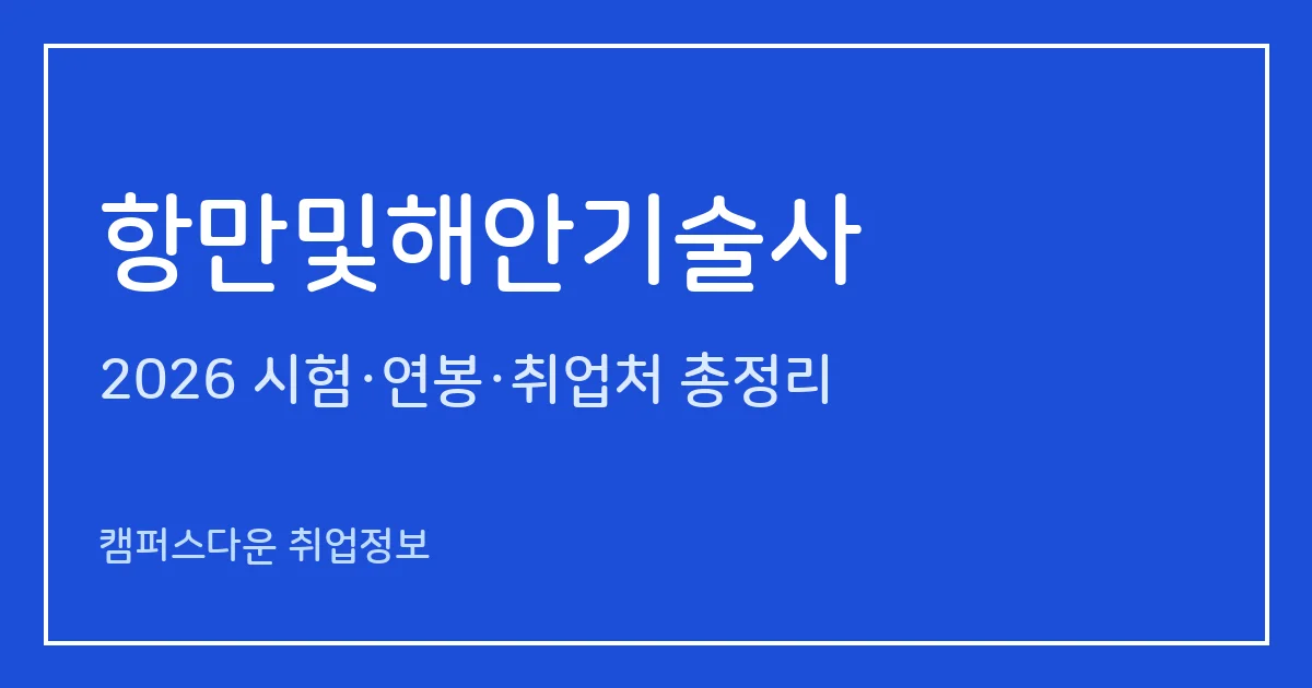 항만및해안기술사 2026 총정리: 필기 논술 400분·면접, 응시료 67,800원·87,100원, 2025 합격률 필기 6.3%·면접 66.7%