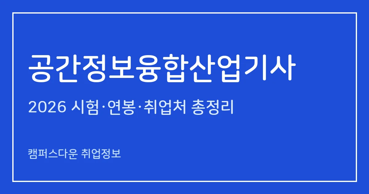 공간정보융합산업기사 2026 총정리: 필기 3과목·실기 필답형 2시간30분, 응시료 19,400원·20,800원, 합격률 36.2%·81.3%