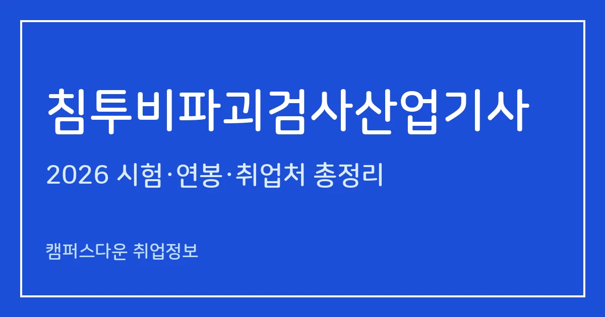 침투비파괴검사산업기사 2026 총정리: 필기 3과목·실기 복합형, 응시료 19,400원·46,400원, 합격률 37.7%·46.1%
