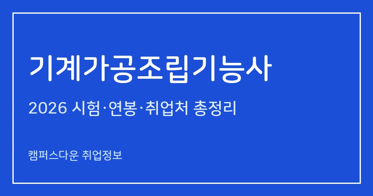 기계가공조립기능사 2026 총정리: 필기 60문항·실기 작업형 4시간, 응시료 14,500원·47,300원, 합격률 48.4%·62.7%
