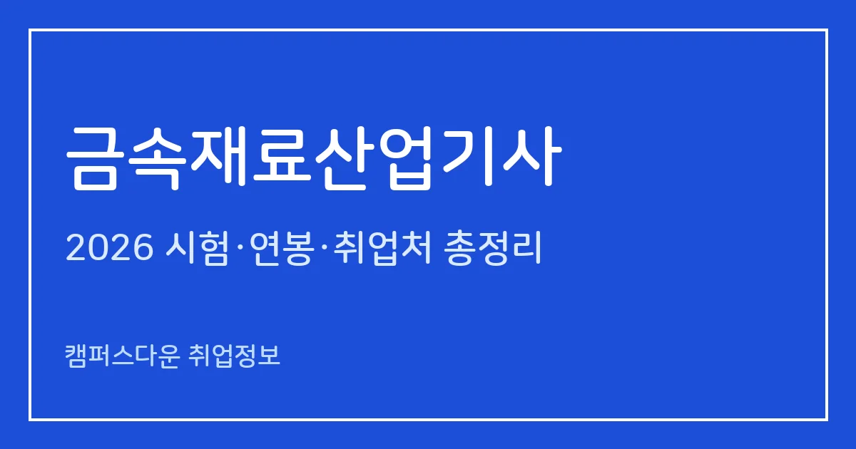 금속재료산업기사 2026 총정리: 필기 4과목·실기 복합형 3시간, 응시료 19,400원·72,800원, 합격률 42.8%·51.6%