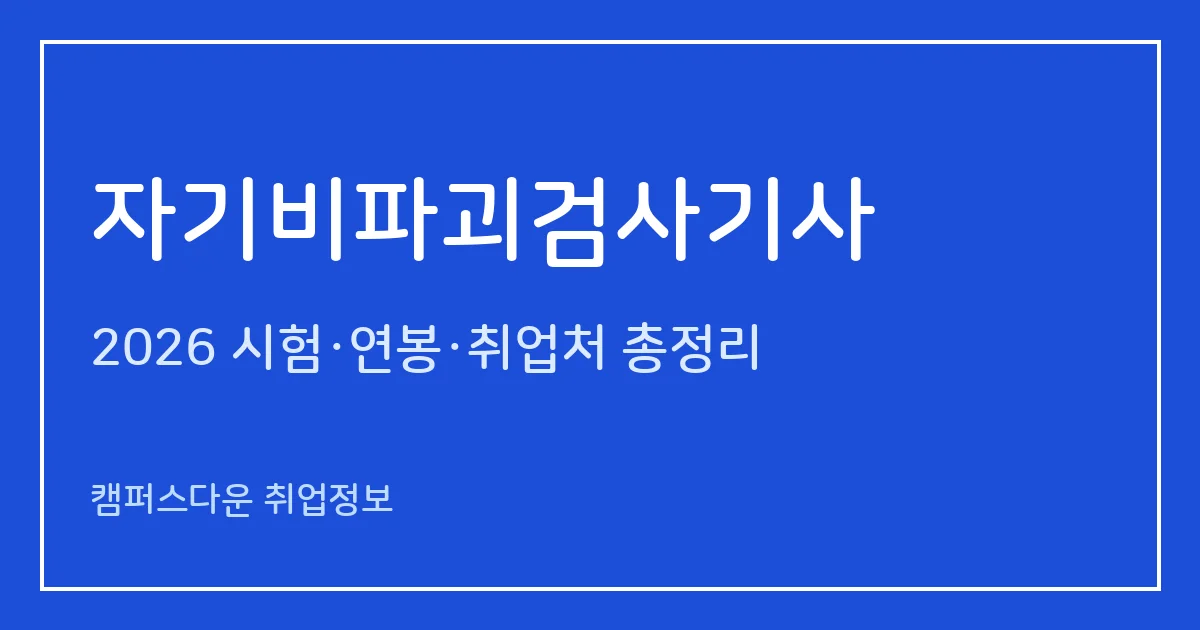 자기비파괴검사기사 2026 총정리: 필기 4과목·실기 복합형, 응시료 19,400원·45,200원, 합격률 53.5%·45.9%