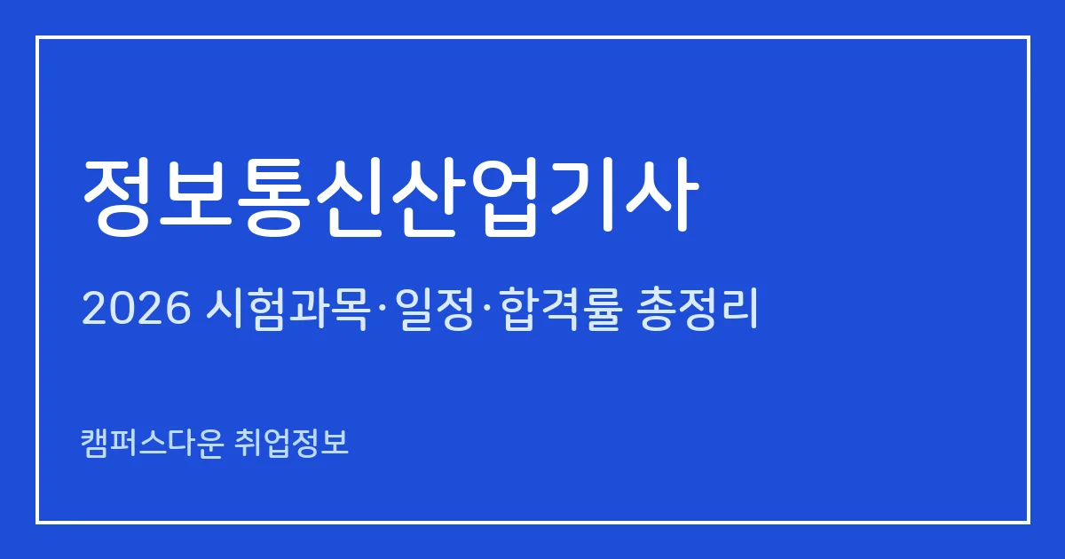 정보통신산업기사 2026 총정리: 필기 4과목·실기 필답형, 통신선로산업기사 통합, 합격률·응시료