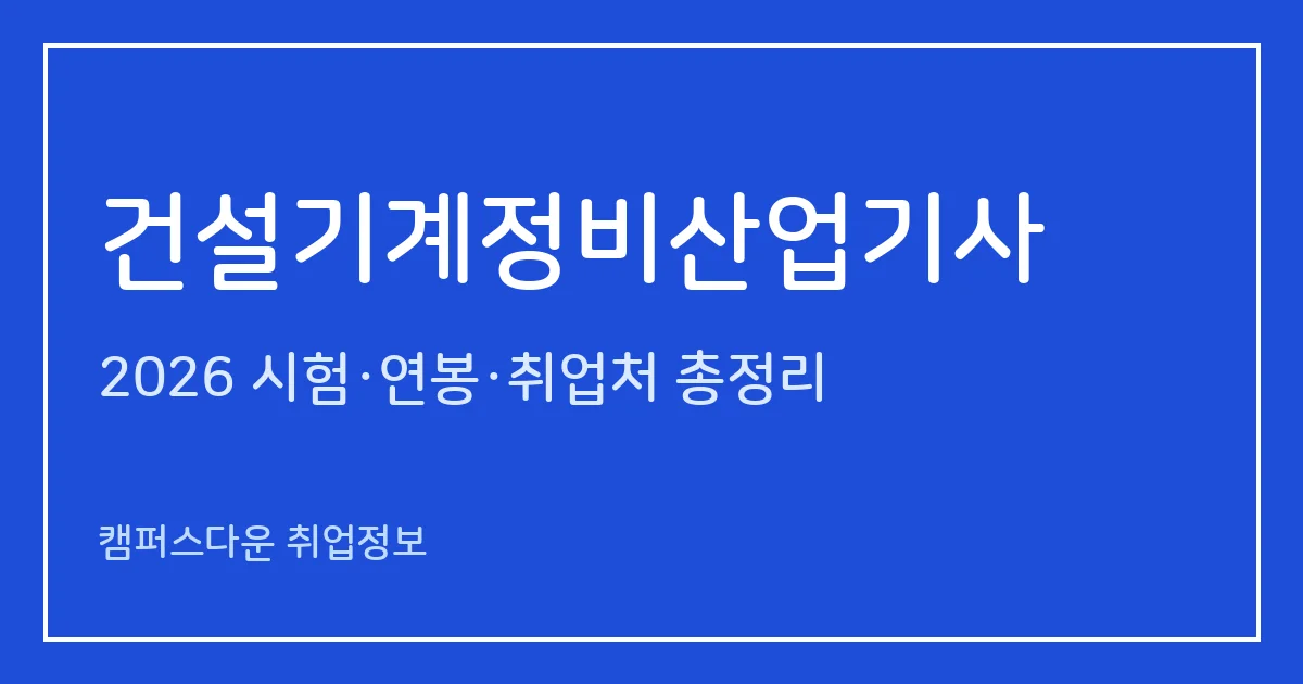 건설기계정비산업기사 2026 총정리: 필기 4과목·실기 작업형 5시간10분, 응시료 19,400원·49,100원, 합격률 29.4%·55.1%