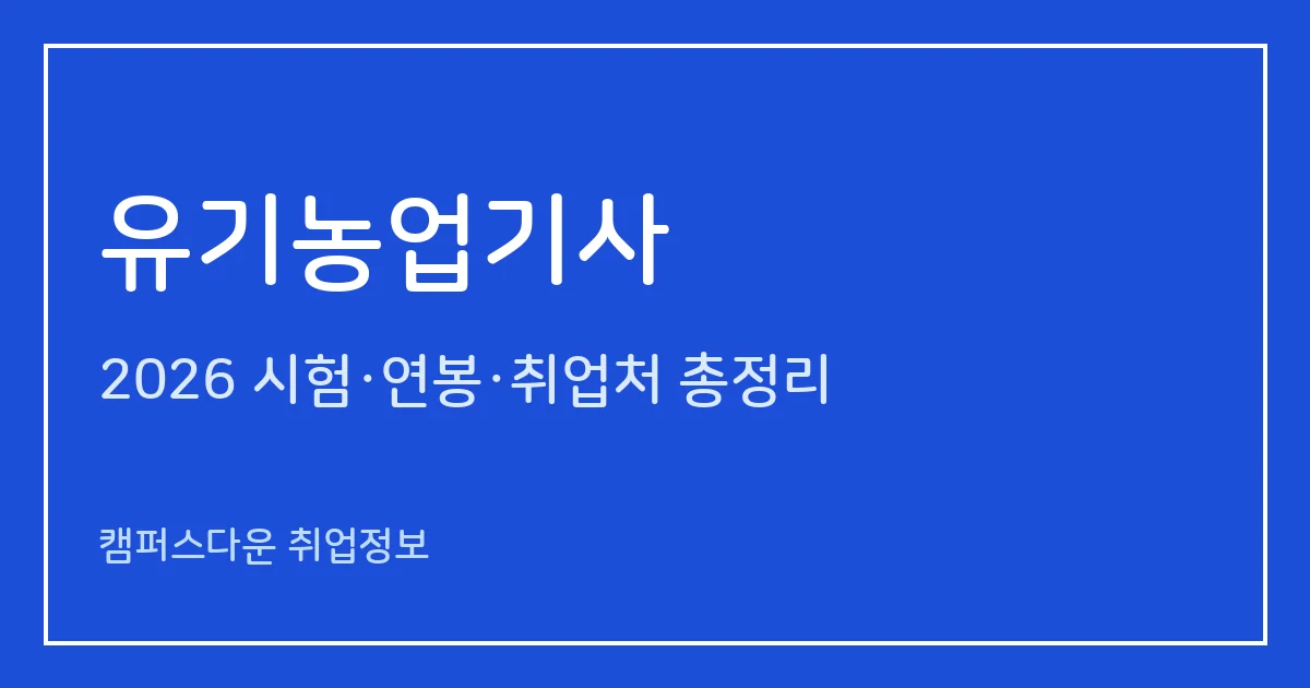 유기농업기사 2026 총정리: 필기 5과목·실기 필답형 2시간30분, 응시료 19,400원·22,600원, 합격률 57.4%·72.7%