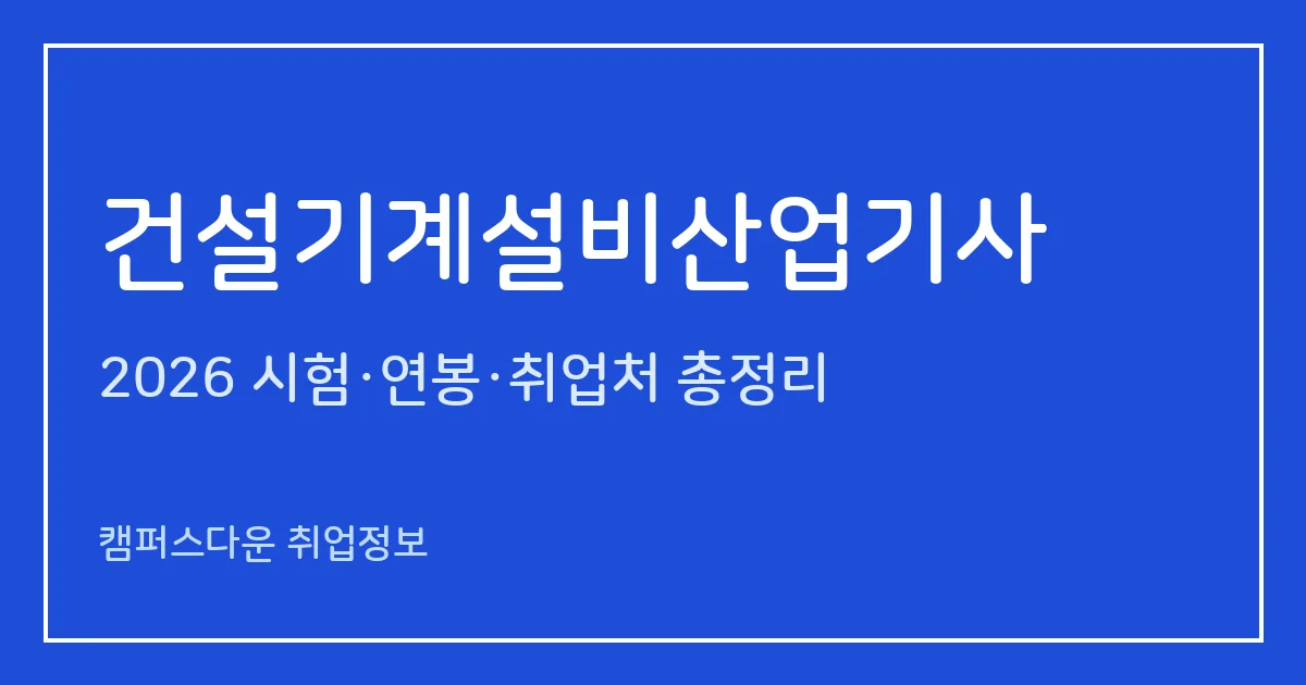 건설기계설비산업기사 2026 총정리: 필기 4과목·실기 필답형 2시간30분, 응시료 19,400원·20,800원, 합격률 27.5%·35%