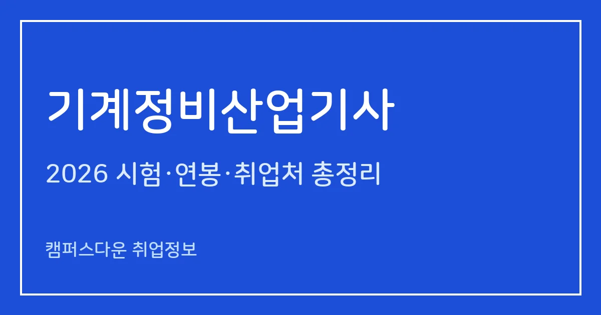 기계정비산업기사 2026 총정리: 필기 3과목·실기 작업형 2시간40분, 응시료 19,400원·60,300원, 합격률 17.6%·52.3%