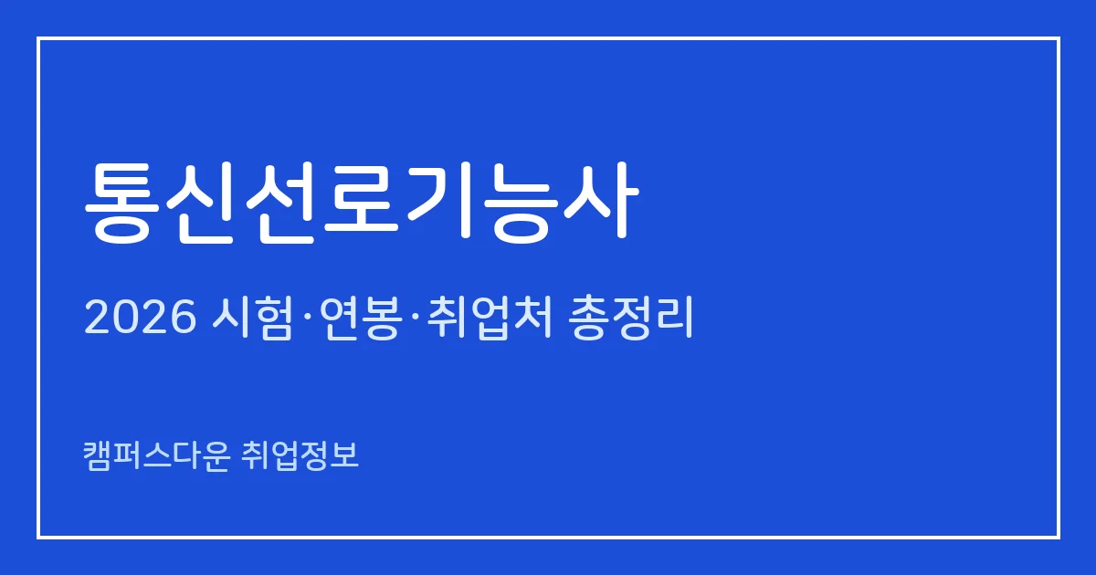 통신선로기능사 2026 총정리: 필기 60문항 1시간·실기 작업형 1시간, 응시료 11,500원·67,200원