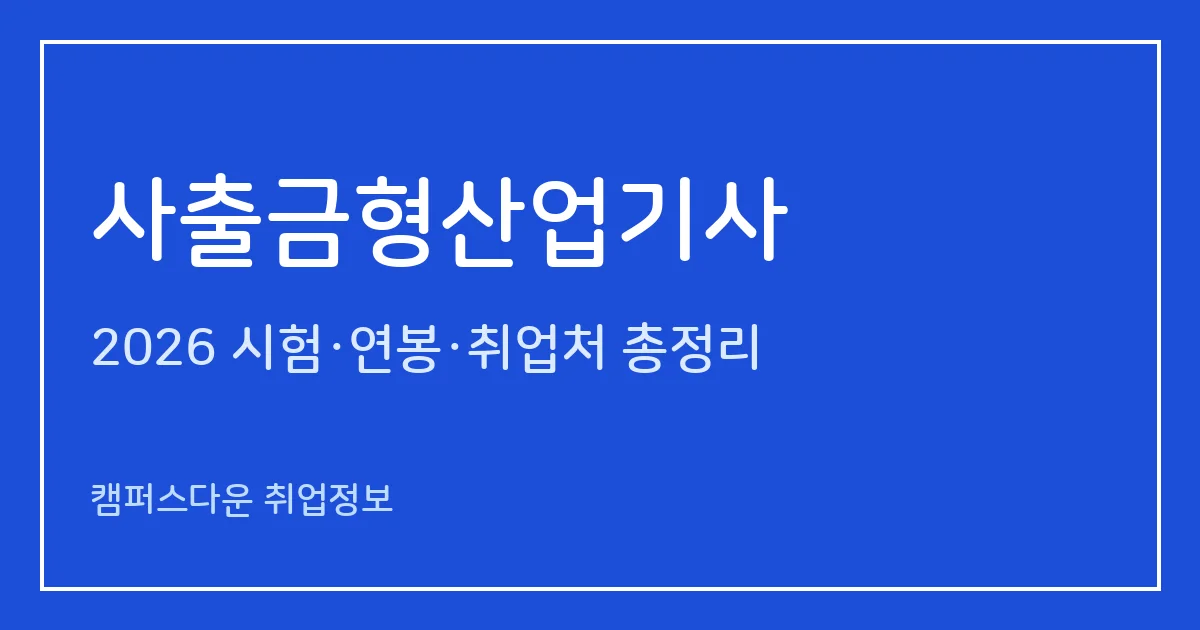 사출금형산업기사 2026 총정리: 필기 3과목·실기 작업형 5시간, 응시료 19,400원·38,300원, 합격률 38.9%·46.7%