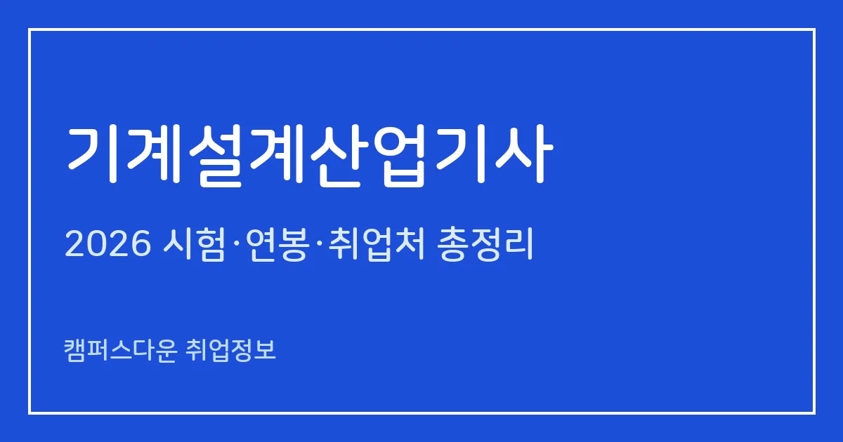기계설계산업기사 2026 총정리: 필기 3과목·실기 작업형 5시간30분, 응시료 19,400원·34,900원, 합격률 30.2%·54.3%