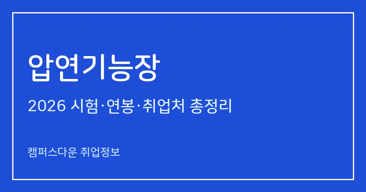 압연기능장 2026 총정리: 필기 60문항·실기 필답형 2시간, 응시료 34,400원·24,800원, 합격률 63.2%·47.9%