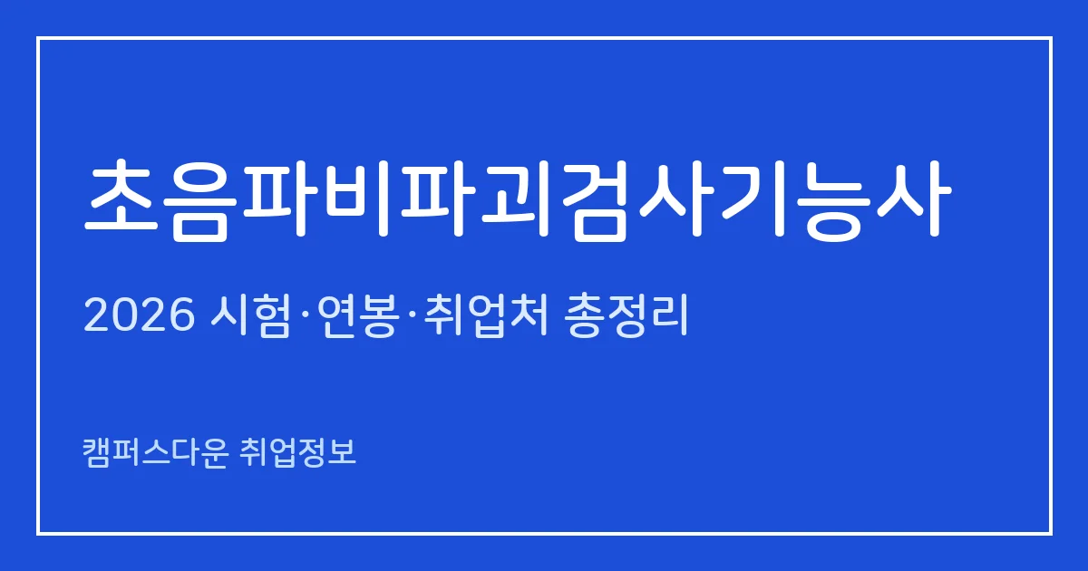 초음파비파괴검사기능사 2026 총정리: 필기 60문항·실기 작업형, 응시료 14,500원·33,600원, 합격률 31.3%·32.3%