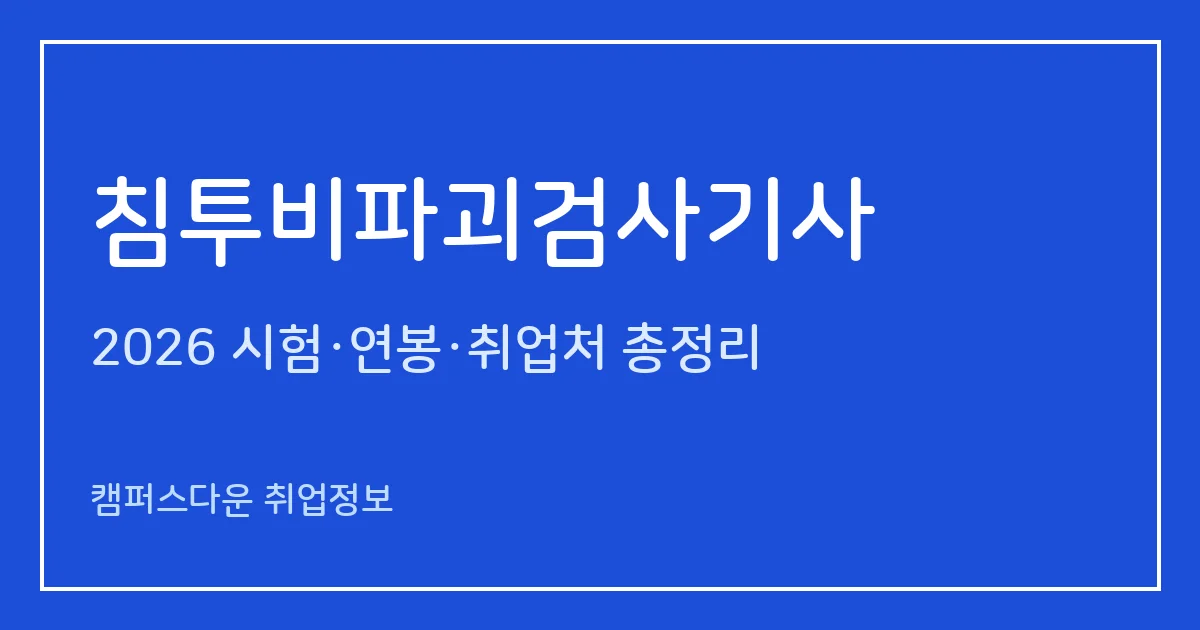 침투비파괴검사기사 2026 총정리: 필기 4과목·실기 복합형, 응시료 19,400원·47,400원, 합격률 40.7%·53.2%
