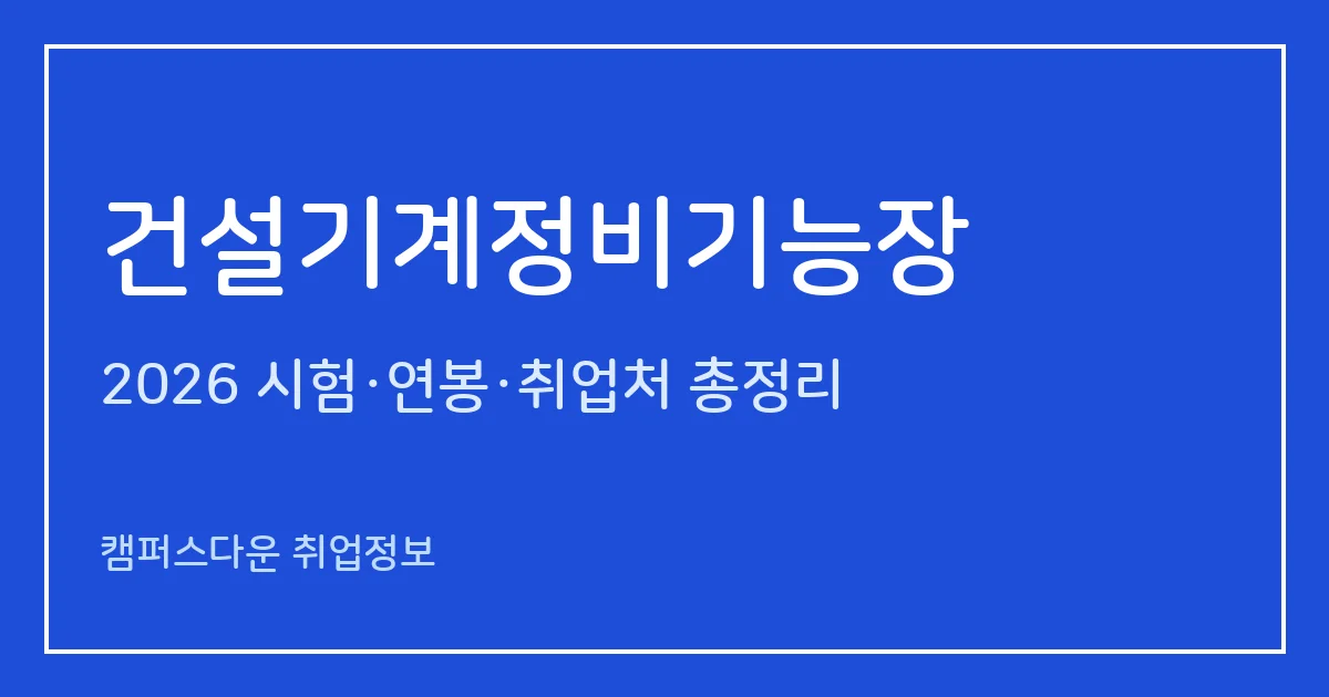 건설기계정비기능장 2026 총정리: 필기 60문항·실기 복합형, 응시료 34,400원·100,200원, 합격률 40.8%·29%
