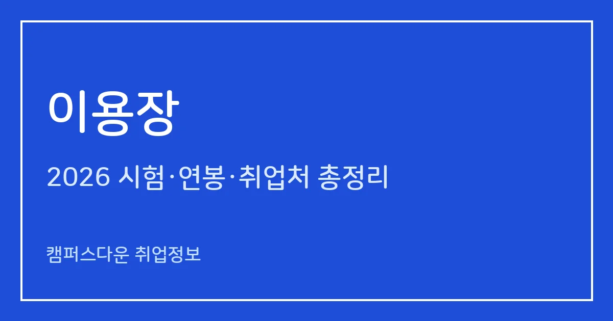 이용장 2026 총정리: 필기 60문항·실기 작업형 2~3시간, 응시료 34,400원·31,100원, 합격률 67.9%·9%