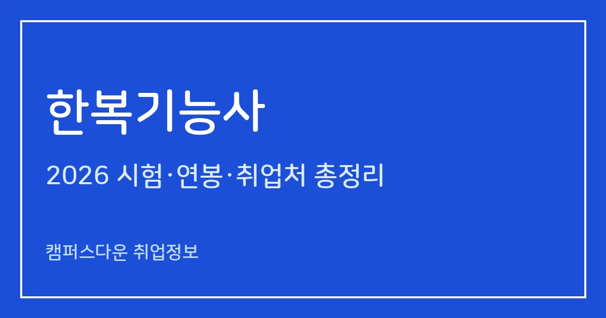 한복기능사 2026 총정리: 필기 60문항·실기 작업형 6시간, 응시료 14,500원·42,500원, 합격률 69%·37.4%