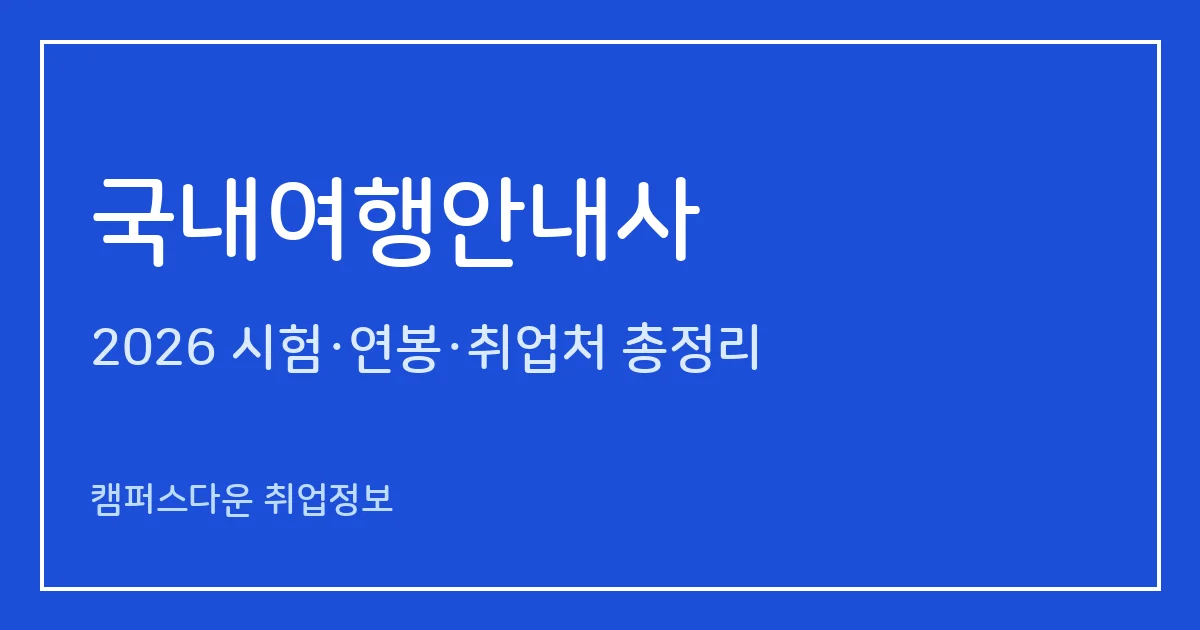 국내여행안내사 2026 총정리: 필기 11월 7일·면접 12월 12일, 4과목 비중과 면제 요건