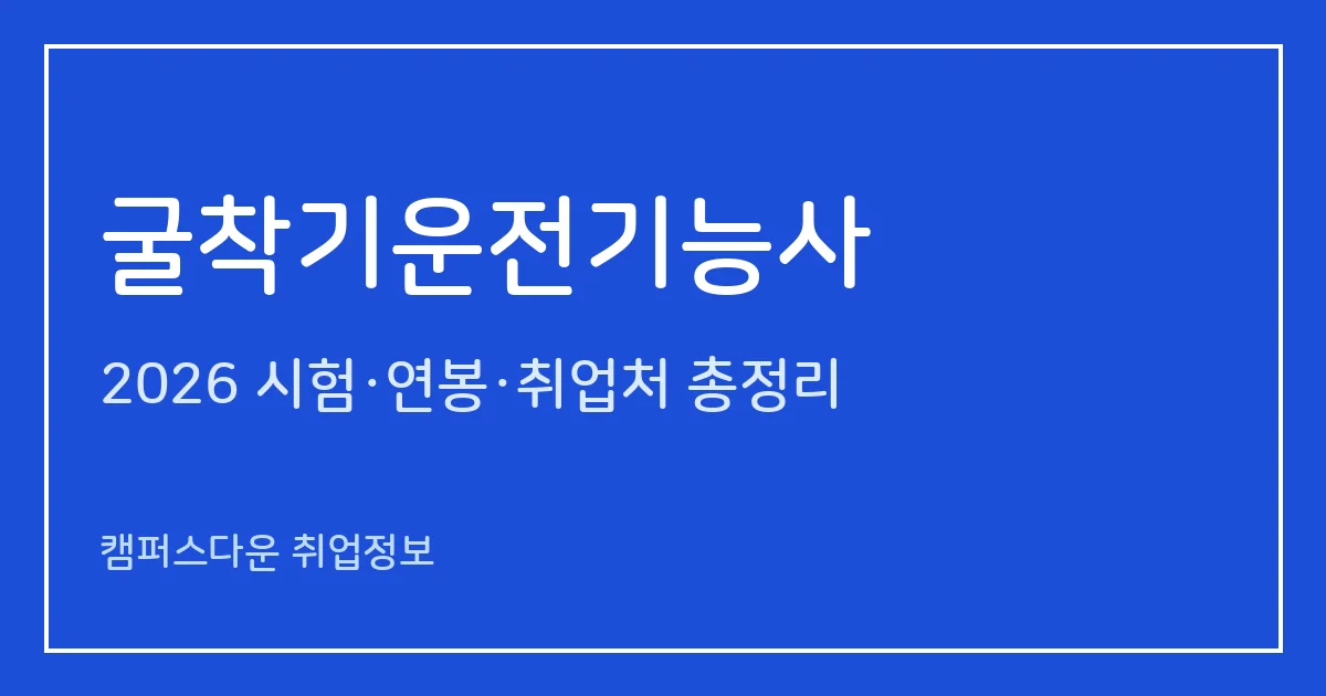 굴착기운전기능사 2026: 상시시험·응시료·실기 합격률 37%, 굴착기 기사 연봉과 취업처