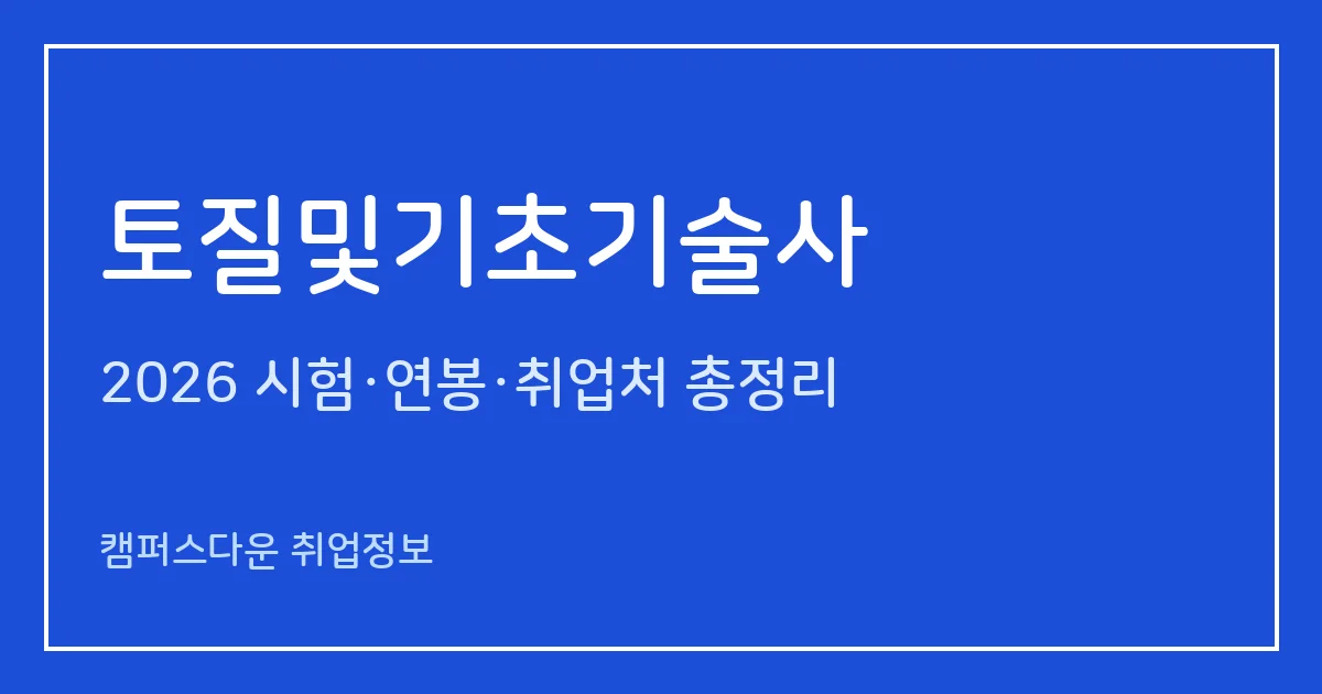 토질및기초기술사 2026 총정리: 필기 논술 400분·면접, 응시료 67,800원·87,100원, 2025 합격률 필기 7.5%·면접 46.5%