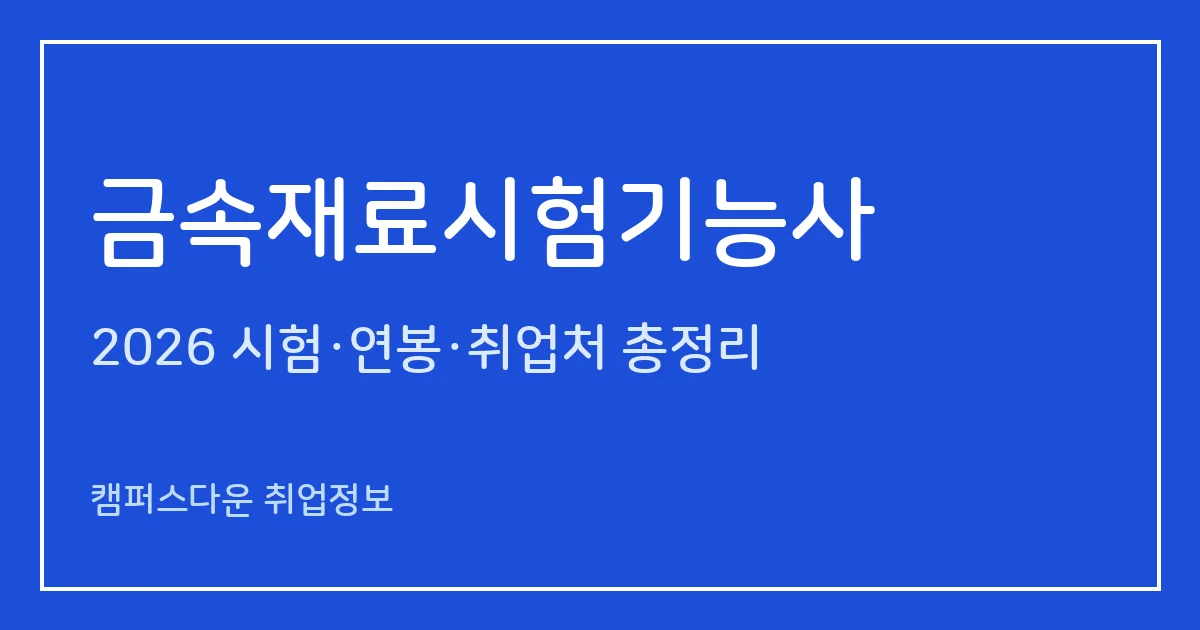 금속재료시험기능사 2026 총정리: 필기 60문항·실기 복합형 3시간, 응시료 14,500원·61,600원, 합격률 44.4%·60.2%