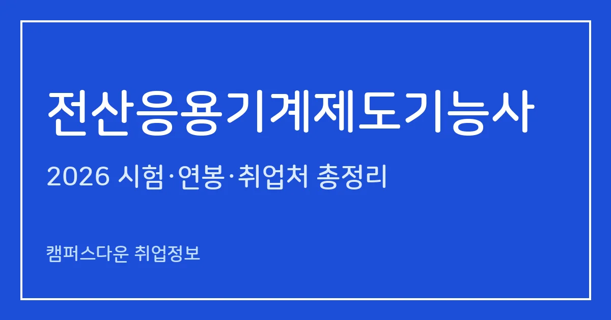 전산응용기계제도기능사 2026 총정리: 필기 60문항·실기 5시간, 응시료 23,300원, 합격률 34.4%·50.6%