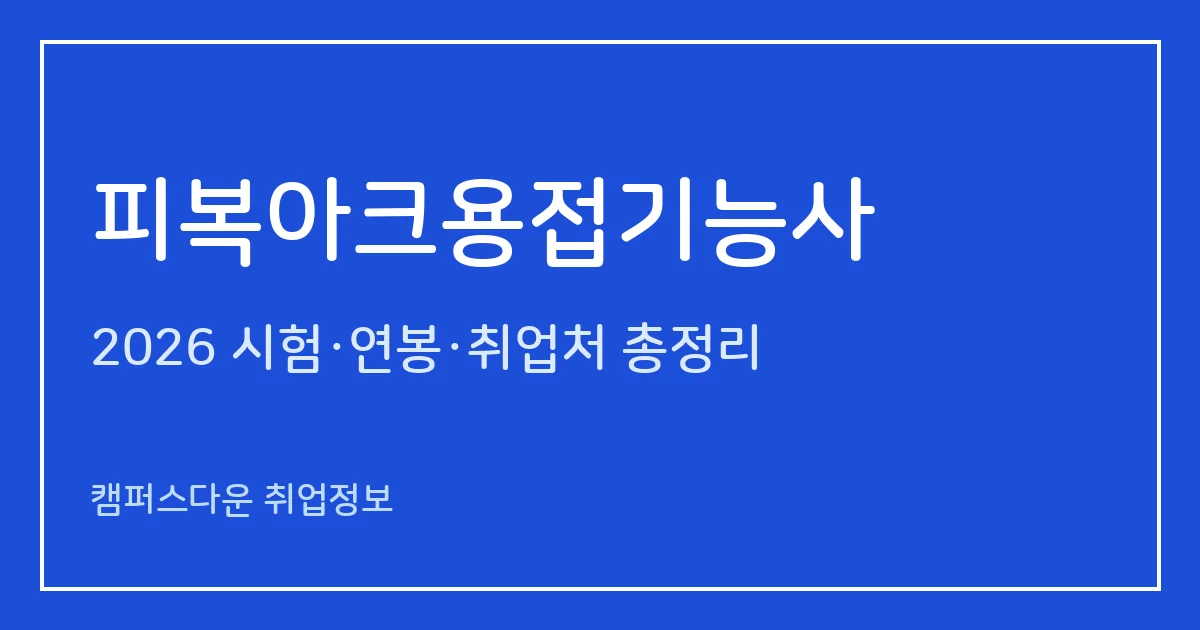 피복아크용접기능사 2026 총정리: 필기 60문항·실기 작업형 2시간, 응시료 14,500원·40,000원, 합격률 30.2%·44.2%