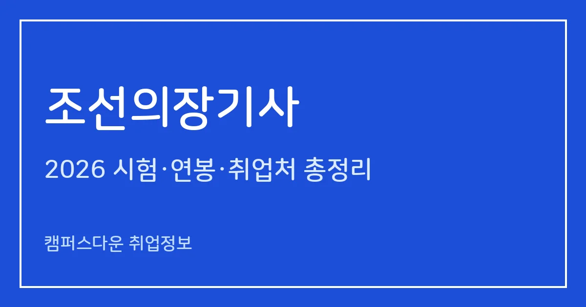 조선의장기사 2026 총정리: 필기 4과목·실기 필답형 2시간, 응시료 19,400원·22,600원, 합격률 40.9%·36.2%