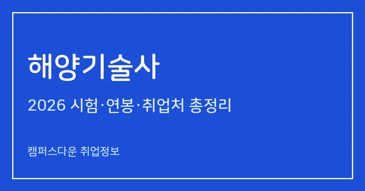 해양기술사 2026 총정리: 필기 논술형·면접, 응시료 67,800원·87,100원, 2025 합격률 필기 13.3%·면접 50%
