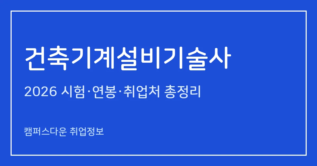 건축기계설비기술사 2026 총정리: 필기 논술 400분·면접, 응시료 67,800원·87,100원, 2025 합격률 필기 6.2%·면접 41.8%