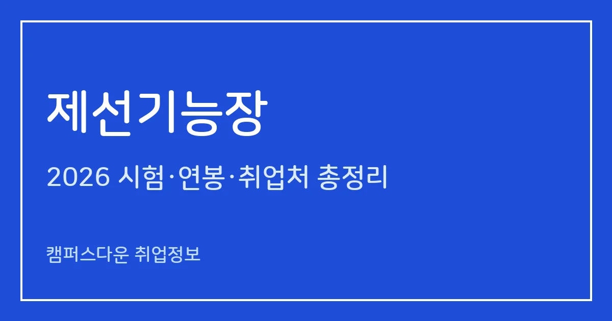 제선기능장 2026 총정리: 필기 60문항·실기 필답형 2시간, 응시료 34,400원·24,800원, 합격률 63.7%·47.3%