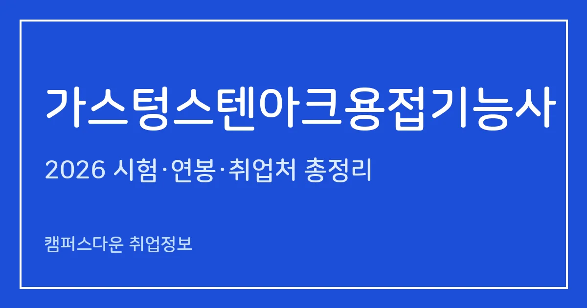 가스텅스텐아크용접기능사 2026 총정리: 필기 60문항·실기 작업형 2시간, 응시료 14,500원·81,400원, 합격률 41.2%·63.1%