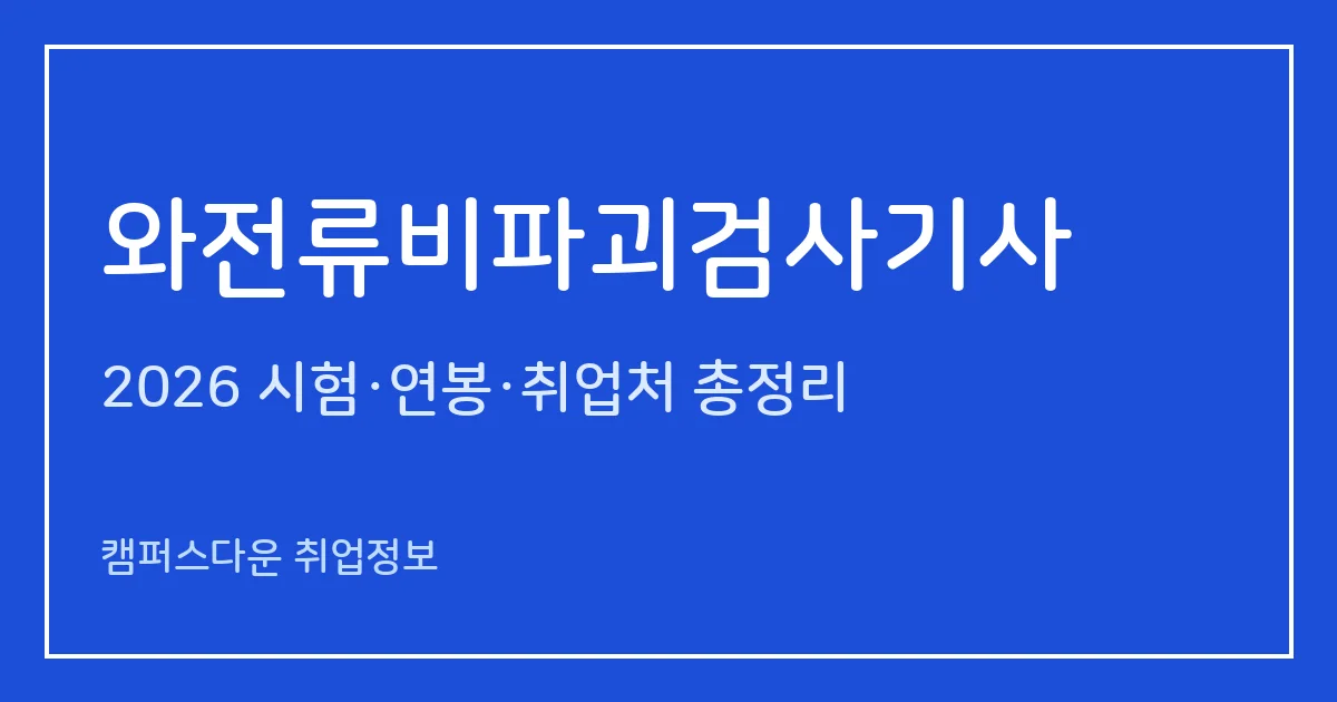 와전류비파괴검사기사 2026 총정리: 필기 4과목·실기 복합형, 응시료 19,400원·30,200원, 합격률 62.9%·68.3%