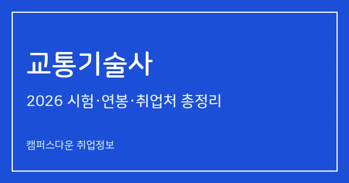 교통기술사 2026 총정리: 필기 논술 400분·면접, 응시료 67,800원·87,100원, 2025 합격률 필기 10.1%·면접 73.5%