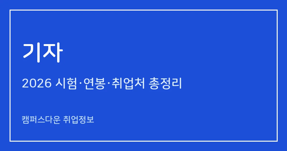 기자 되는 법 2026: 언론고시 채용 과정, 하는 일, 신문기자 연봉 통계와 매체별 취업처