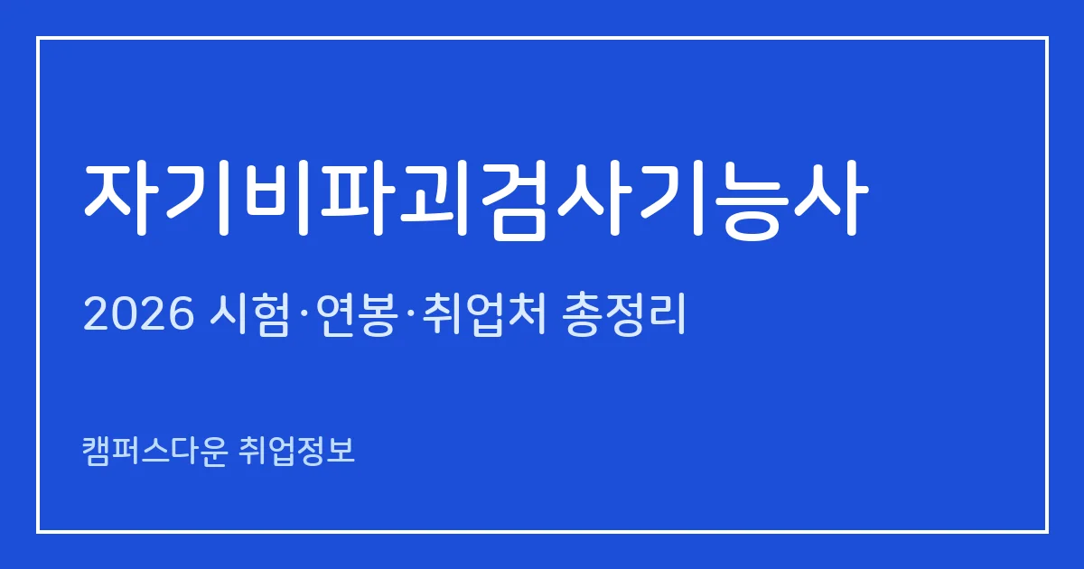 자기비파괴검사기능사 2026 총정리: 필기 60문항·실기 작업형 30~60분, 응시료 14,500원·35,300원, 합격률 34.3%·57.2%