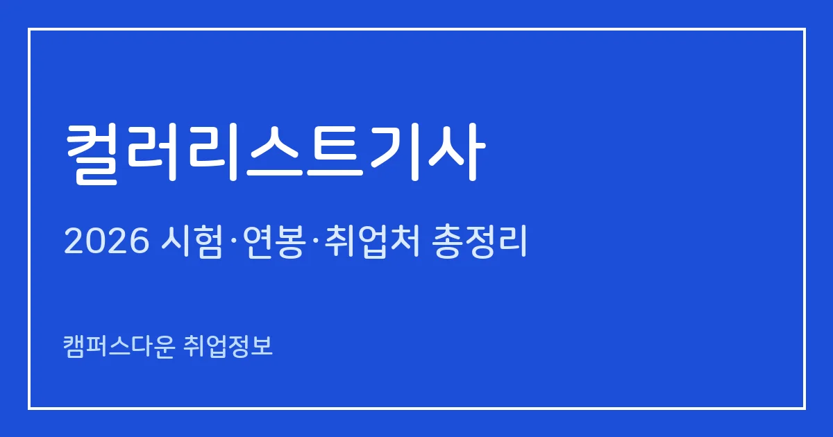 컬러리스트기사 2026 총정리: 필기 4과목·실기 작업형 6시간, 응시료 19,400원·34,000원, 합격률 46.4%·70.5%