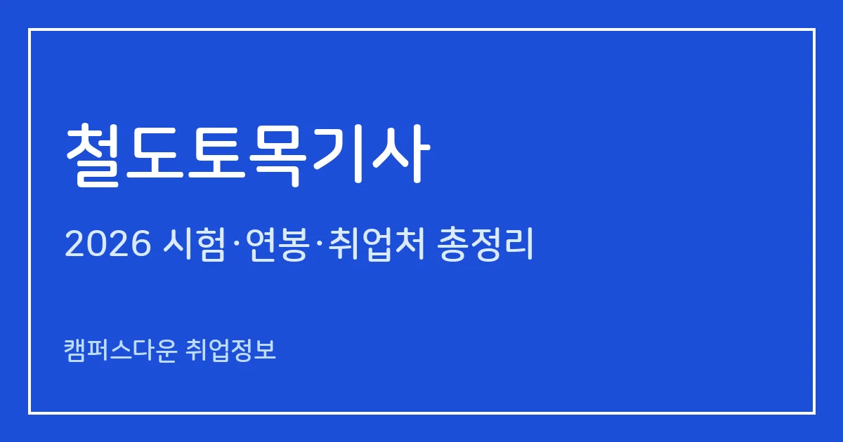 철도토목기사 2026 총정리: 필기 4과목·실기 필답형 2시간 30분, 응시료 19,400원·22,600원, 합격률 44.9%·56.7%