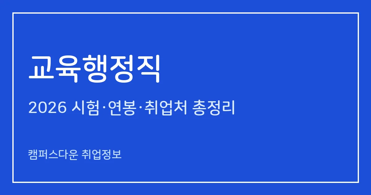 교육행정직 2026: 9급 시험과목(교육학·행정법)·시험일, 국가직 vs 교육청, 하는 일과 보수