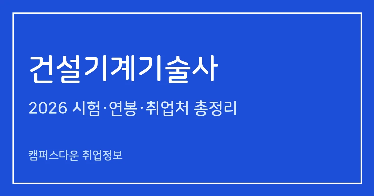 건설기계기술사 2026 총정리: 필기 논술 400분·면접, 응시료 67,800원·87,100원, 2025 합격률 필기 12.7%·면접 50%