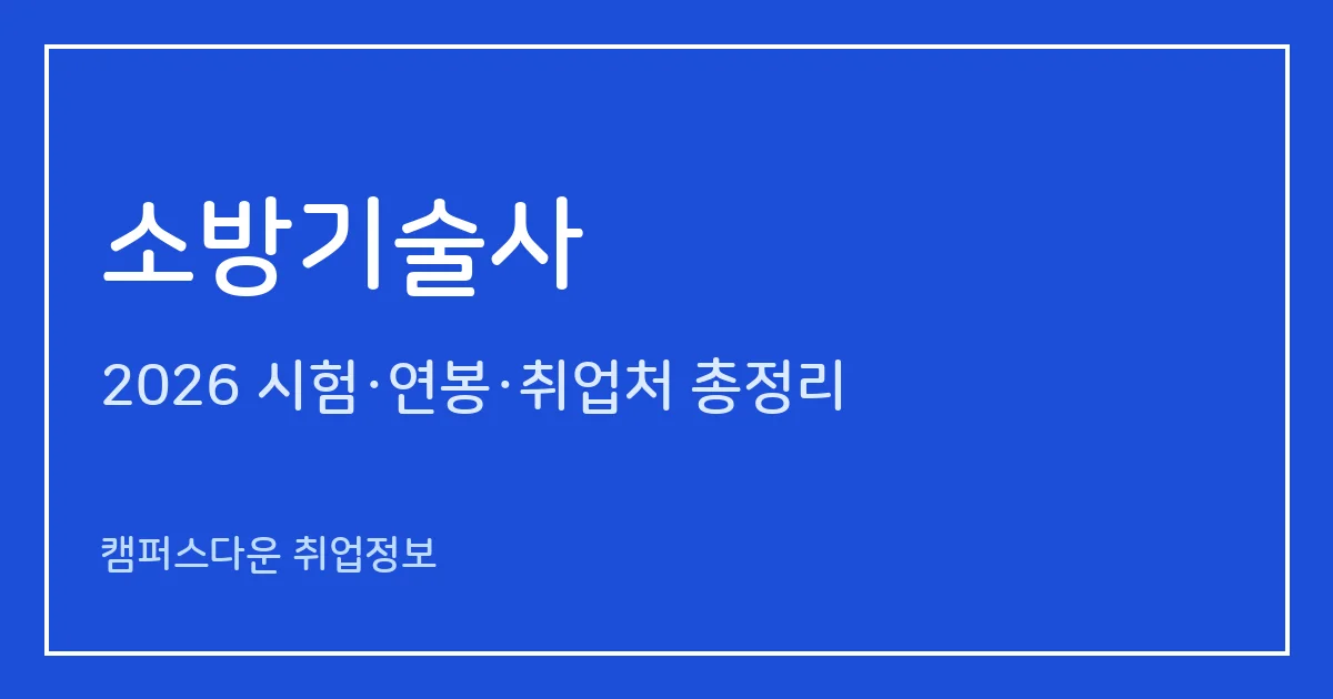 소방기술사 2026 총정리: 필기 논술 400분·면접, 응시료 67,800원·87,100원, 2025 합격률 필기 0.8%·면접 30.9%