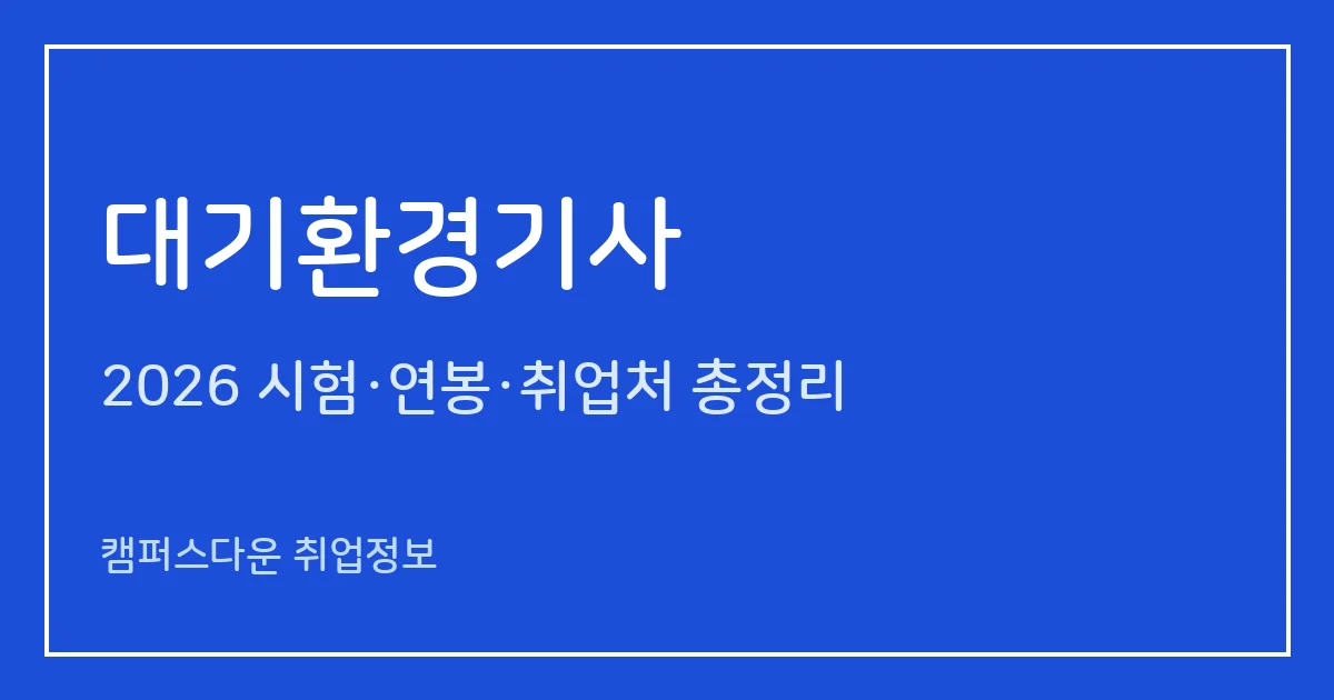 대기환경기사 2026 총정리: 필기 과목·실기 방식, 응시료, 합격률(필기 40.7%·실기 27.4%)과 취업처