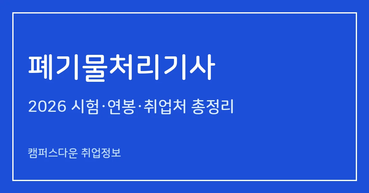 폐기물처리기사 2026 총정리: 필기 4과목·실기 필답형 3시간, 응시료 19,400원·22,600원, 합격률 45.3%·36.1%