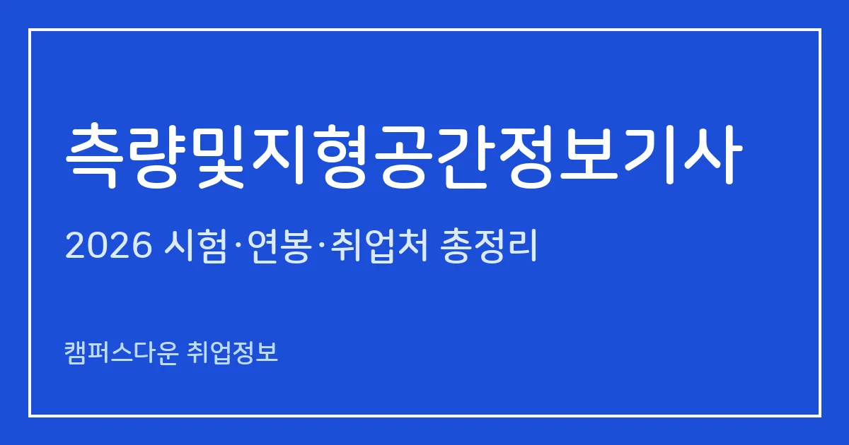 측량및지형공간정보기사 2026 총정리: 필기 5과목·실기 복합형, 응시료 19,400원·36,400원, 합격률 33.3%·43.9%