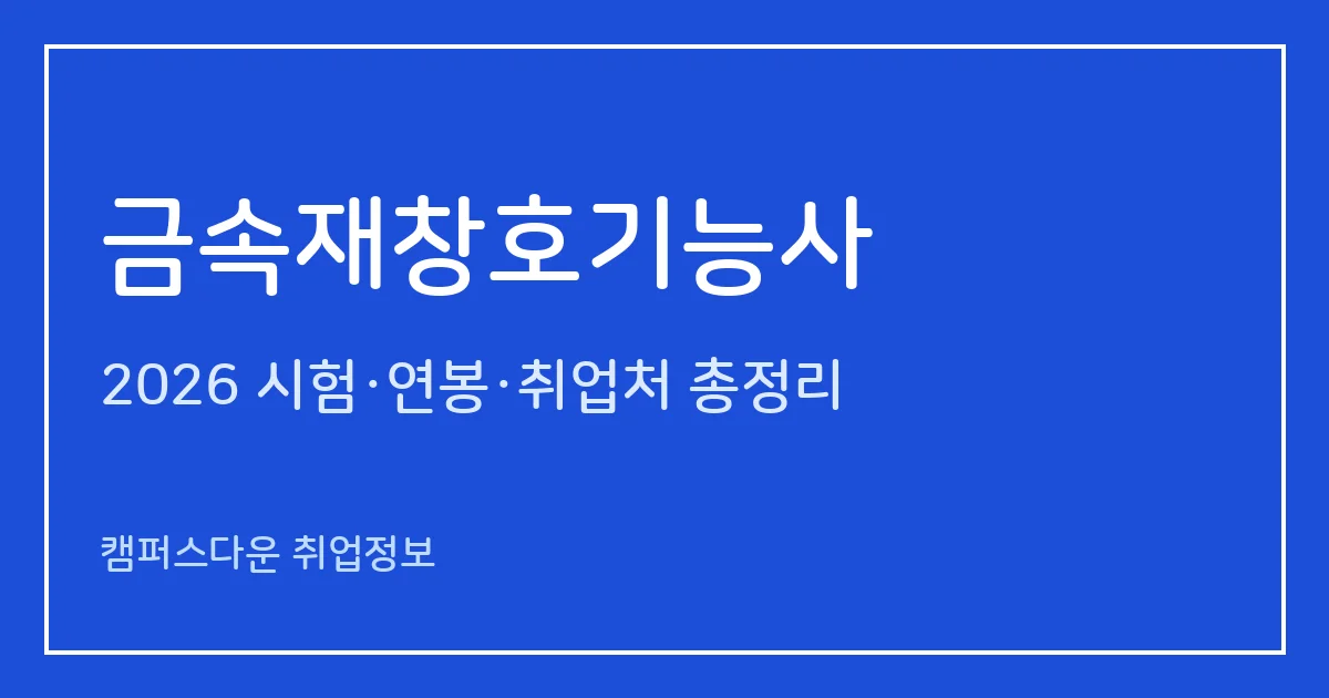 금속재창호기능사 2026 총정리: 필기 없이 실기 작업형 3시간, 응시료 68,900원, 실기 합격률 51.5%