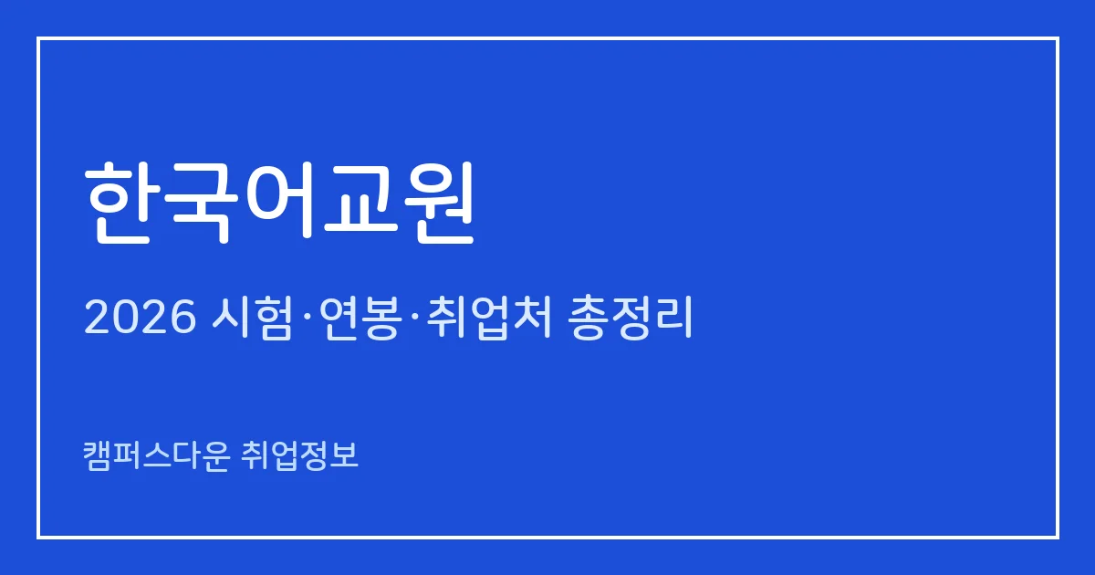 한국어교원 자격증 2026 정리: 1·2·3급 취득 경로, 양성과정 120시간과 검정시험, 진로