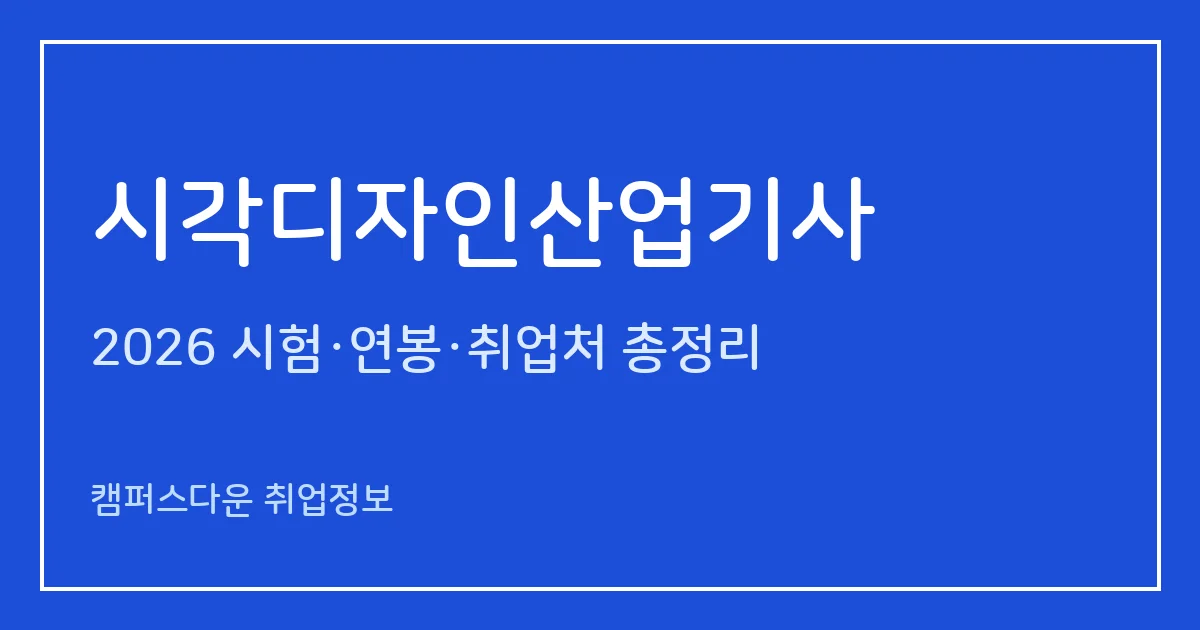 시각디자인산업기사 2026 총정리: 필기 3과목·실기 작업형 5시간 30분, 응시료 19,400원·30,400원, 합격률 58.4%·59.3%