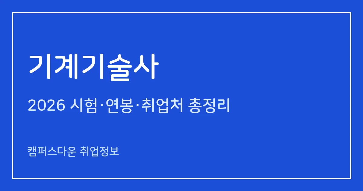 기계기술사 2026 총정리: 필기 논술 400분·면접, 응시료 67,800원·87,100원, 2025 합격률 필기 12.3%·면접 38.5%