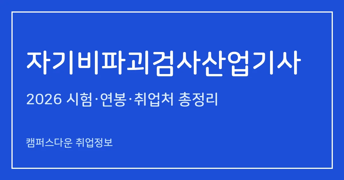 자기비파괴검사산업기사 2026 총정리: 필기 3과목·실기 복합형, 응시료 19,400원·45,200원, 합격률 47.4%·56.8%